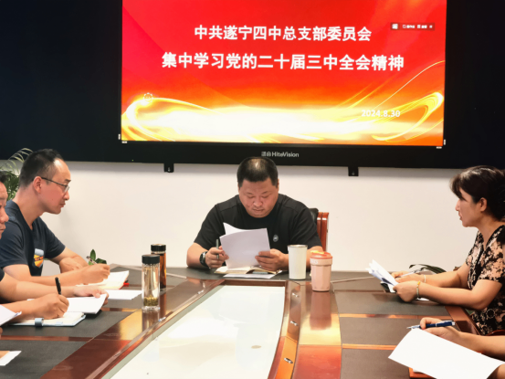 0830遂宁四中党总支开展党的二十届三中全会精神集中学习88.png