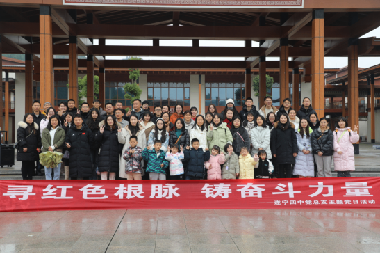 寻红色根脉，铸奋斗力量--遂宁四中党总支开展红色教育主题党日活动(1)141.png