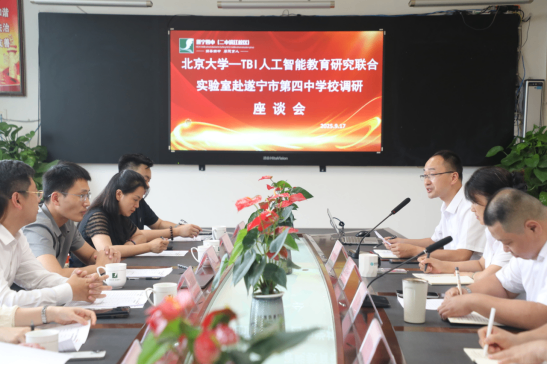 北京大学-TBI人工智能教育研究联合实验室赴遂宁第四中学校调研 赋能人工智能教育新发展(2)122.png