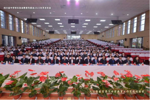 智融德育探新路,校际交流促成长——遂宁四中(二中滨江校区)教师参加四川省中学校长协会教育专委会2025年学术年会222.png