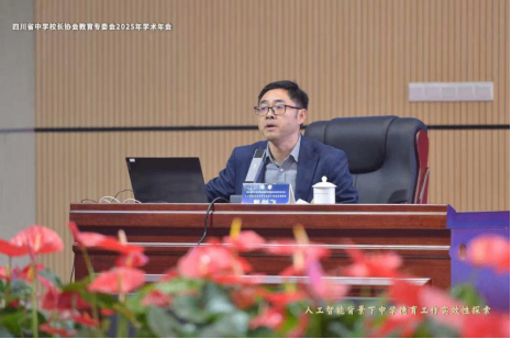 智融德育探新路,校际交流促成长——遂宁四中(二中滨江校区)教师参加四川省中学校长协会教育专委会2025年学术年会322.png