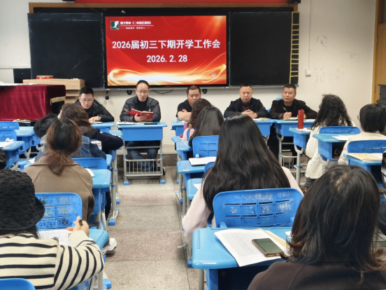 （初三下期开学工作会）凝心聚力抓常规 笃行实干提质量60.png